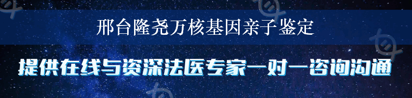 邢台隆尧万核基因亲子鉴定